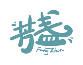 芳盏 第30类小食配料商标图样