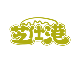 芝仕港 第30类小食配料商标图样