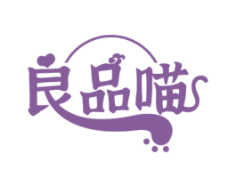 良品喵 第30类小食配料商标图样