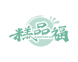 糕品福 第30类小食配料商标图样
