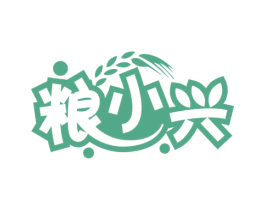 粮小兴 第30类小食配料商标图样
