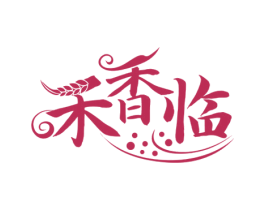 禾香临 第30类小食配料商标图样