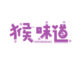 猴味道 第30类小食配料商标图样