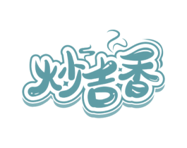 炒吉香 第30类小食配料商标图样