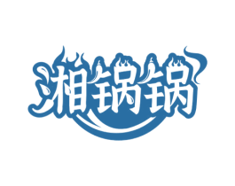 湘锅锅 第30类小食配料商标图样