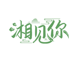 湘见你 第30类小食配料商标图样