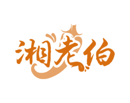 湘老伯 第30类小食配料商标图样