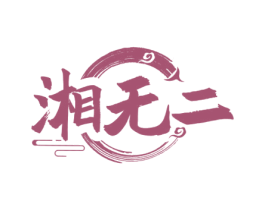 湘无二 第30类小食配料商标图样