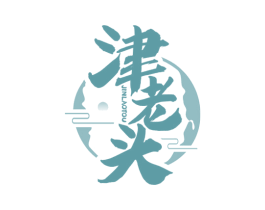 津老头 第30类小食配料商标图样