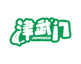 津武门 第30类小食配料商标图样