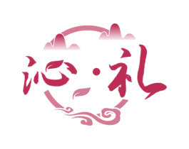 沁·礼 第30类小食配料商标图样