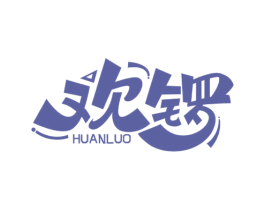 欢锣 第30类小食配料商标图样