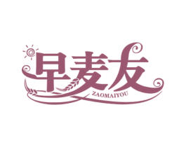 早麦友 第30类小食配料商标图样