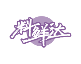 料鲜达 第30类小食配料商标图样