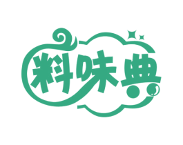 料味典 第30类小食配料商标图样
