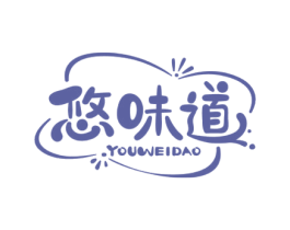 悠味道 第30类小食配料商标图样