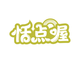 恬点喔 第30类小食配料商标图样