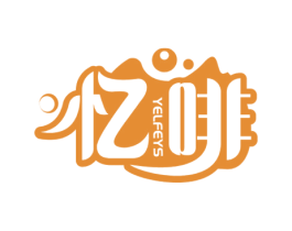 忆啡 YELFEYS 第30类小食配料商标图样