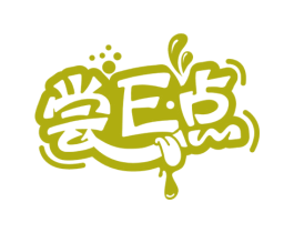 尝E点 第30类小食配料商标图样