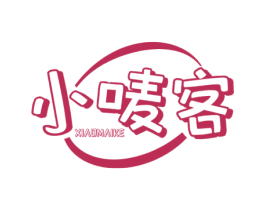 小唛客 第30类小食配料商标图样