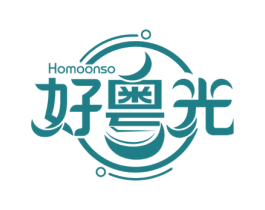 好粤光 HOMOONSO 第30类小食配料商标图样