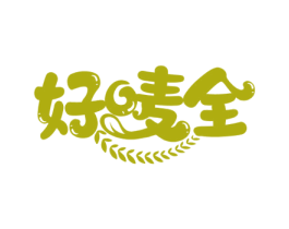 好唛全 第30类小食配料商标图样