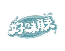 好味联 第30类小食配料商标图样