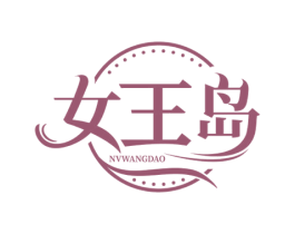 女王岛 第30类小食配料商标图样
