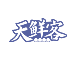 天鲜客 第30类小食配料商标图样