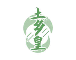 土乡皇 第30类小食配料商标图样