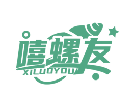 嘻螺友 第30类小食配料商标图样