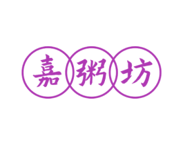 嘉粥坊 第30类小食配料商标图样