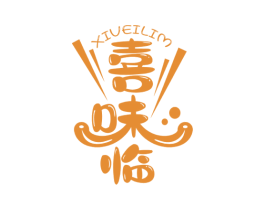 喜味临  XIVEILIM 第30类小食配料商标图样