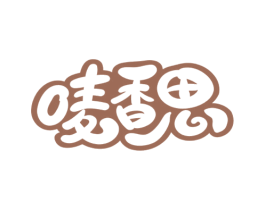 唛香思 第30类小食配料商标图样