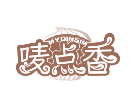 唛点香 MYDINSIM 第30类小食配料商标图样