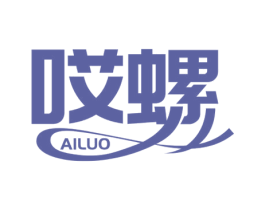 哎螺 第30类小食配料商标图样