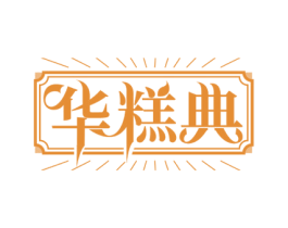 华糕典 第30类小食配料商标图样