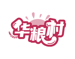 华粮村 第30类小食配料商标图样
