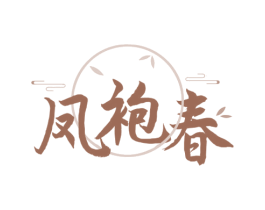 凤袍春 第30类小食配料商标图样