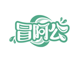 冒阿公 第30类小食配料商标图样