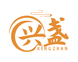 兴盏 第30类小食配料商标图样