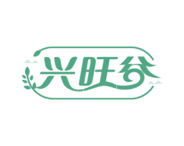 兴旺谷 第30类小食配料商标图样