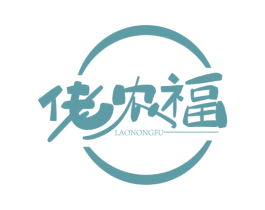 佬农福 第30类小食配料商标图样