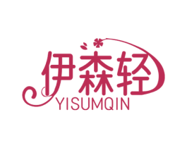 伊森轻 YISUMQIN 第30类小食配料商标图样