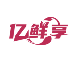 亿鲜享 第30类小食配料商标图样