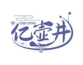 亿壶井 第30类小食配料商标图样