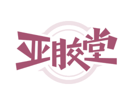 亚胶堂 第30类小食配料商标图样