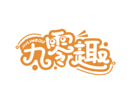 九零趣 第30类小食配料商标图样
