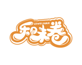 乐味卷 第30类小食配料商标图样
