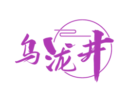 乌泷井 第30类小食配料商标图样